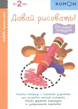Первые шаги. Давай рисовать! Весёлые истории
