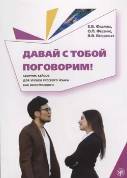 Давай с тобой поговорим!