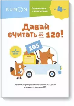 Давай считать до 120!