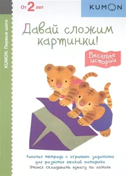 Давай сложим картинки! Веселые истории