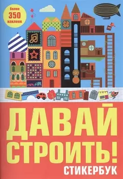Давай строить! Стикербук