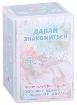 Давай знакомиться. Набор карт с вопросами (80 карт)