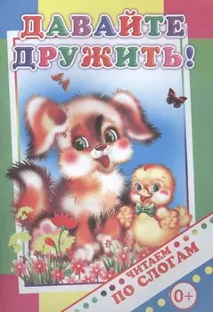 Давайте дружить!