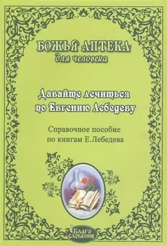 Давайте лечиться по Евгению Лебедеву Справ. пос. по книгам Лебедева (мБАдЧ)
