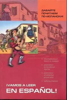 Давайте почитаем по-испански!