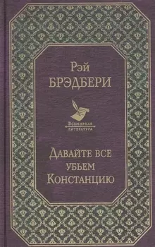 Давайте все убьем Констанцию