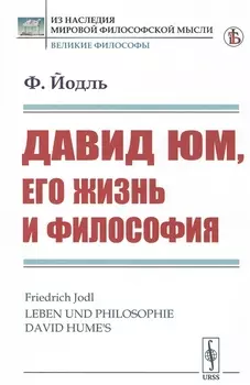 Давид Юм его жизнь и философия