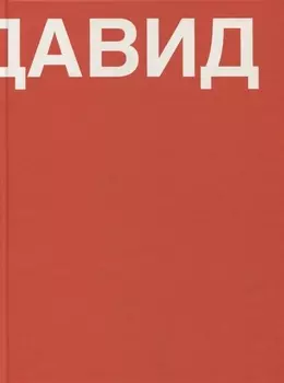 Давид. Книга о Давиде Ашотовиче Саркисяне