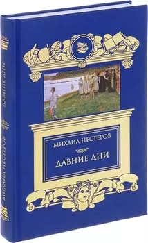 Давние дни