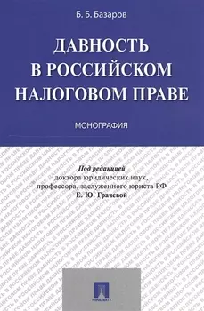 Давность в российском налоговом праве. Монография