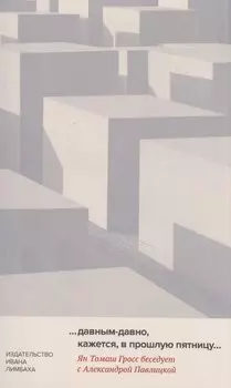 …давным-давно, кажется, в прошлую пятницу…