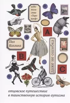 Даже не ошибка. Отцовское путешествие в таинственную историю аутизма. 4-е издание