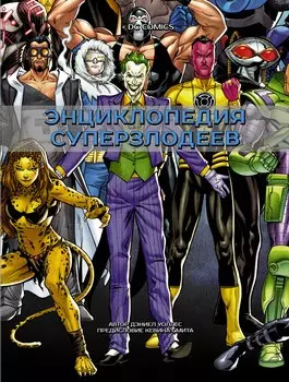 DC Comics. Энциклопедия суперзлодеев