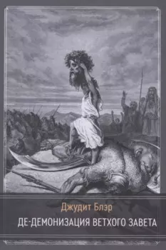 Де-демонизация ветхого завета