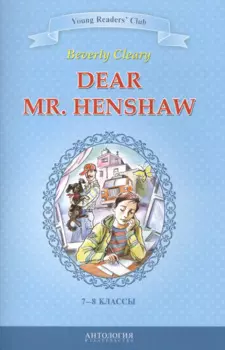 Dear Mr. Henshaw=Дорогой мистер Хеншоу : книга для чтения на английском языке в 7-8 классах общеобразовательных учебных заведений