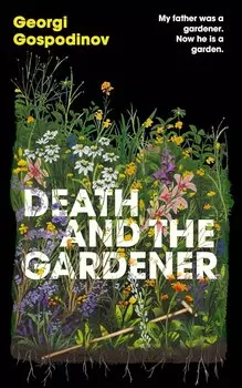 Death and the Gardener (Georgi Gospodinov) Смерть и садовник (Георгий Господинов) / Книги на английском языке