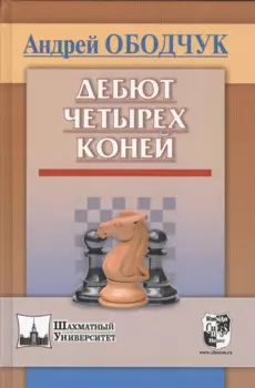 Дебют четырех коней (ШУ) Ободчук