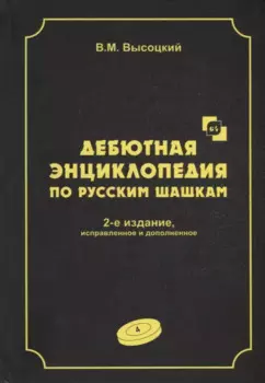 Дебютная энциклопедия по русским шашкам. Том 4. Системы с 1.сЗ-Ь4. Обратный тычок, Безымянная партия, Безымянные системы, Игра Блиндера, Обратный отыгрыш, Разменный косяк, Тычок с 1...fe5, Отказанная обратная городская партия