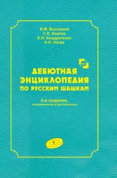 Дебютная энциклопедия по русским шашкам. Том 6