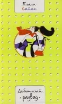 Дебютный развод