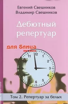 Дебютный репертуар для блица.Том 2.Репертуар за белых