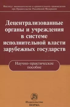 Децентрализованные органы и учреждения в системе исполнительной власти зарубежных государств