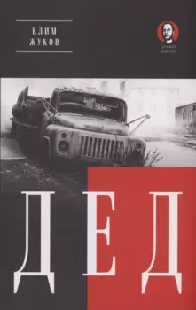 Дед (Покет. Проза)