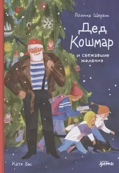 Дед Кошмар и сбежавшие желания