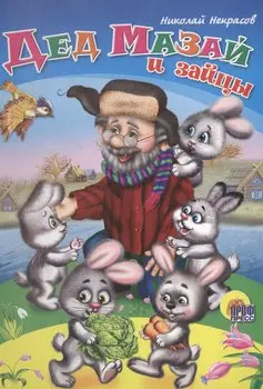 Дед Мазай и зайцы