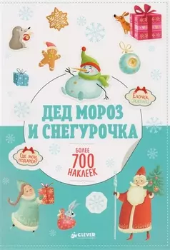 Дед Мороз и Снегурочка