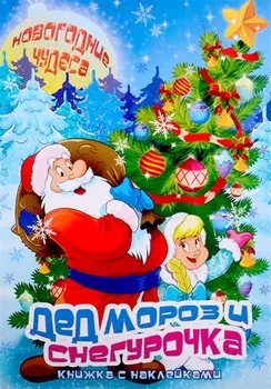 Дед Мороз и Снегурочка. Книжка с наклейками