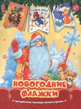 Дед Мороз. Новогодние флажки