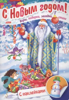 Дед Мороз в лесу. Игры, подарки, загадки, стихи. С наклейками (3+)