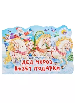 Вырубка. Дед Мороз везет подарки