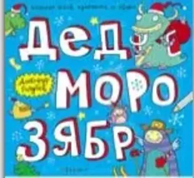 Дед Морозябр:большая книга художника по обоям