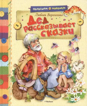 Дед рассказывает сказки