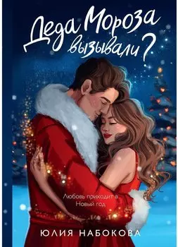 Деда Мороза вызывали?