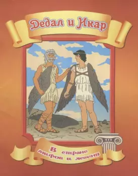 Дедал и Икар