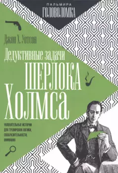 Дедуктивные задачи Шерлока Холмса