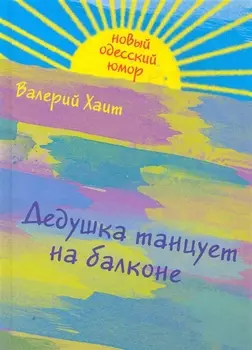 Дедушка танцует на балконе
