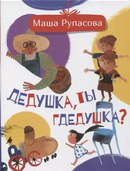 Дедушка, ты гдедушка?