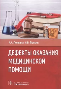 Дефекты оказания медицинской помощи