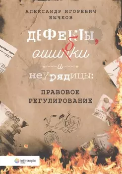 Дефекты ошибки и неурядицы правовое регулирование