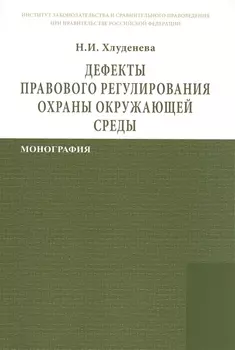 Дефекты правового регулирования охраны окружающей среды: Монография