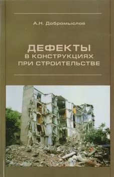 Дефекты в конструкциях при строительстве
