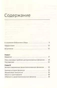 DeFi и будущее финансов. Как технология децентрализованных финансов трансформирует банковскую систему. Том 109