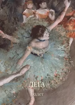 Дега Балет