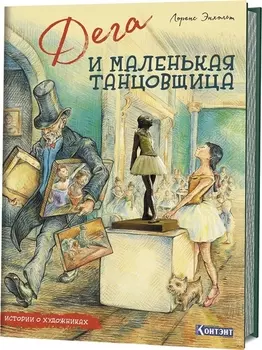 Дега и маленькая танцовщица