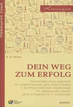 Dein Weg zum Erfolg. Сборник тренировочных заданий для подготовки к всероссийской олимпиаде по немецкому языку. Для 9-11 классов