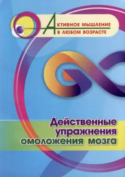 Действенные упражнения омоложения мозга